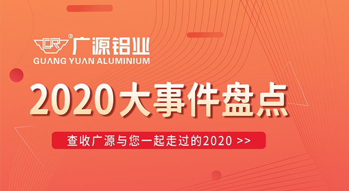 陪你走過2020，廣源鋁業(yè)年終大事件盤點