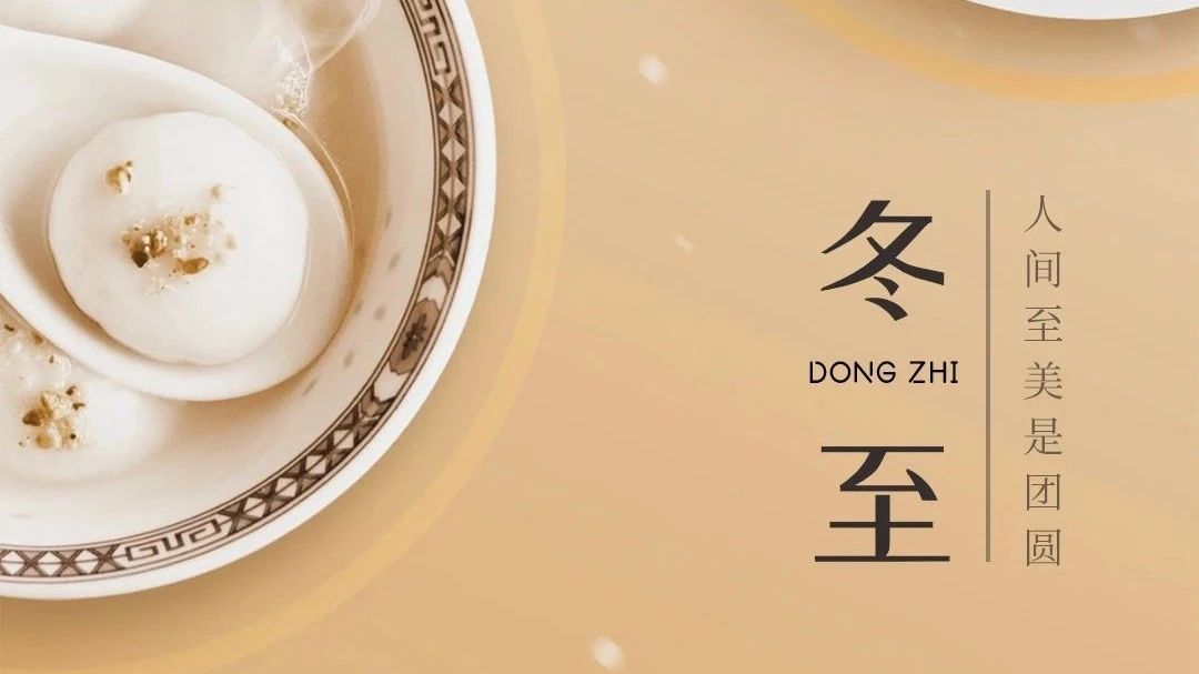 冬至快樂，闔家團(tuán)圓 | 廣源鋁業(yè)