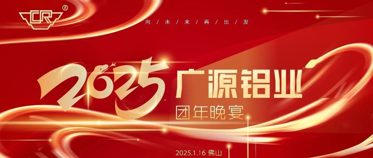團(tuán)結(jié)一心，展望未來——廣源鋁業(yè)2024年度團(tuán)年晚宴