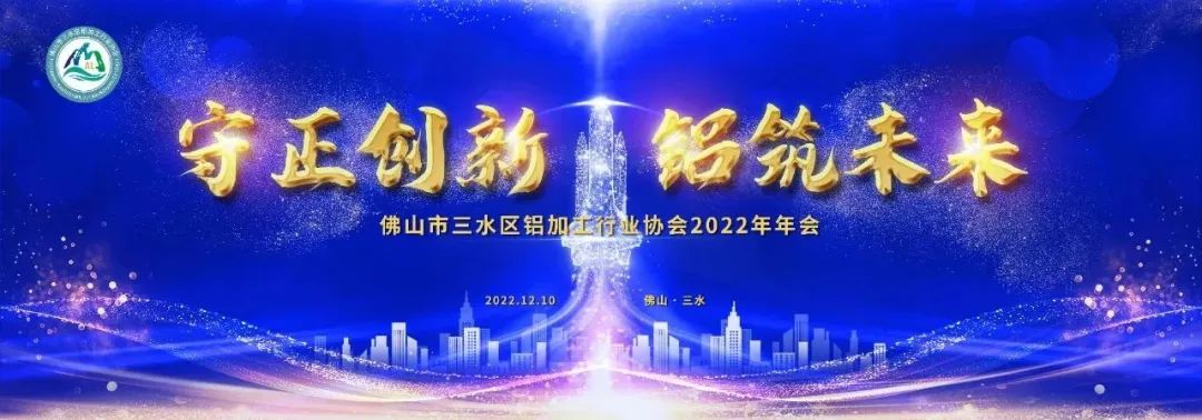 佛山市三水區(qū)鋁加工行業(yè)協(xié)會(huì)2022年年會(huì)圓滿召開！廣源鋁業(yè)榮獲多項(xiàng)殊榮！