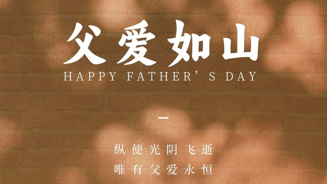 父親節(jié)快樂(lè)！ | 廣源鋁業(yè)