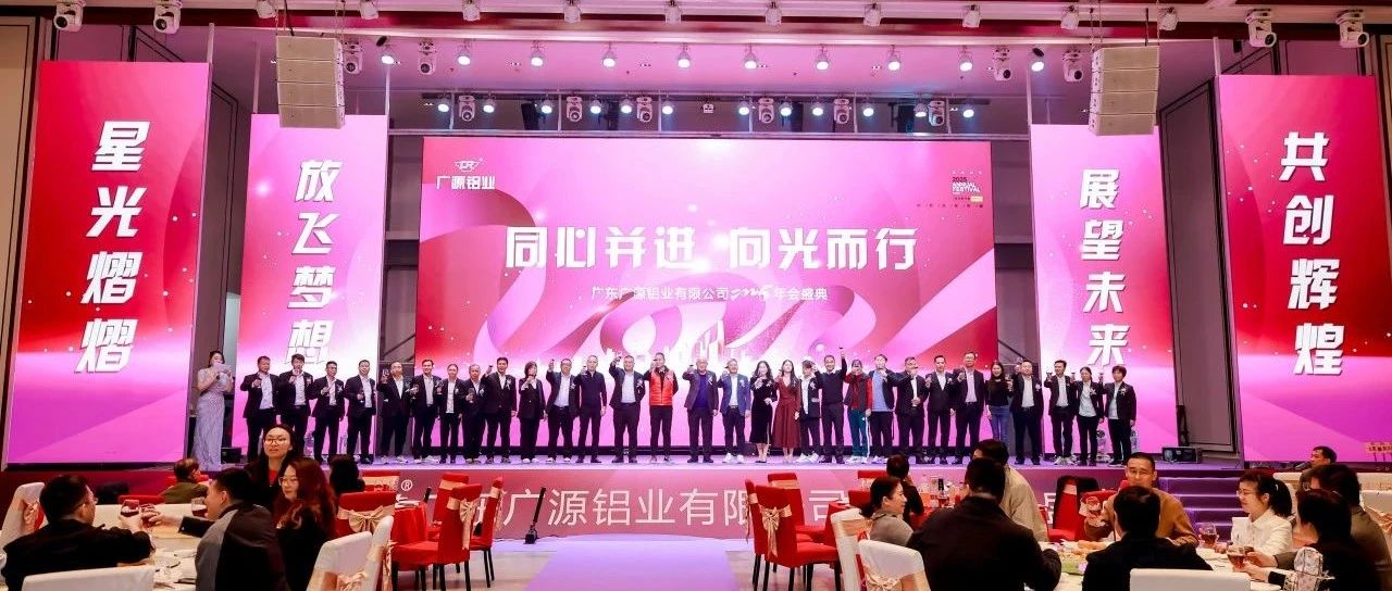 廣東廣源鋁業(yè)有限公司2025年會慶典圓滿舉行